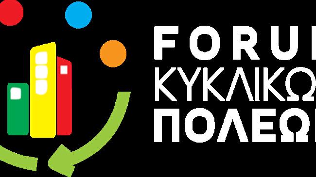 «Forum Κυκλικών Πόλεων»: Διευρύνεται η πρωτοβουλία