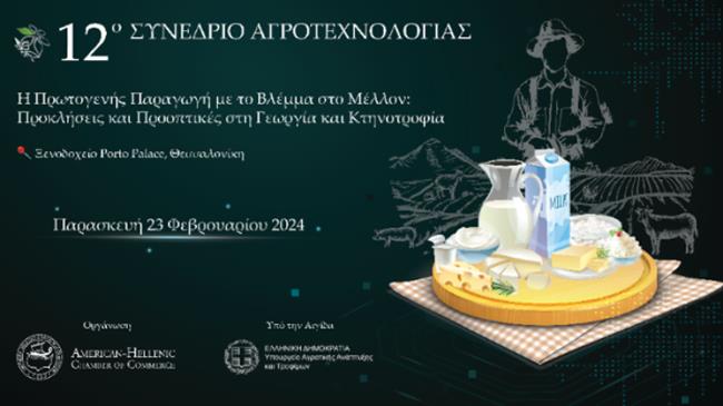 Η Πρωτογενής Παραγωγή με το Βλέμμα στο Μέλλον: Προκλήσεις και Προοπτικές στη Γεωργία και Κτηνοτροφία