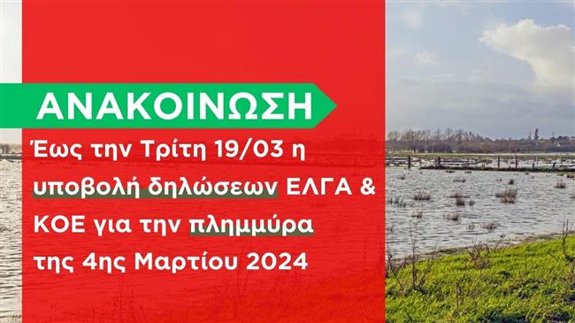 Έως την Τρίτη 19/03 η υποβολή δηλώσεων ΕΛΓΑ & ΚΟΕ