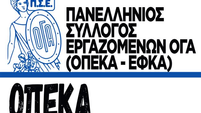 Ο ΟΠΕΚΑ σε Αδιέξοδο: Υποστελέχωση, Αδιαφάνεια και η Φωνή των Εργαζομένων