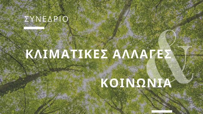 To Ίδρυμα Χατζηγάκη Διοργανώνει Ανοιχτό Συνέδριο για την Κλιματική Αλλαγή & την Κοινωνία