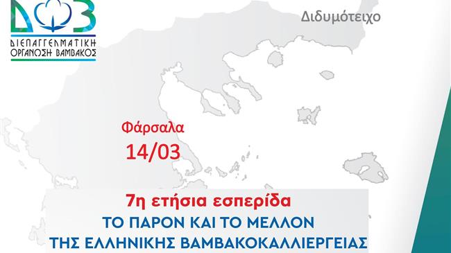 «Το παρόν και το μέλλον της ελληνικής βαμβακοκαλλιέργειας»