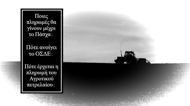 Οδηγός Πληρωμών: Επιδοτήσεις - Αγροτικό Πετρέλαιο & άλλες ενισχύσεις όλα όσα πρέπει να γνωρίζετε!