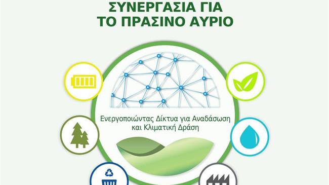 "Συνεργασία για το Πράσινο Αύριο: Ενεργοποιώντας Δίκτυα για Αναδάσωση και Κλιματική Δράση"