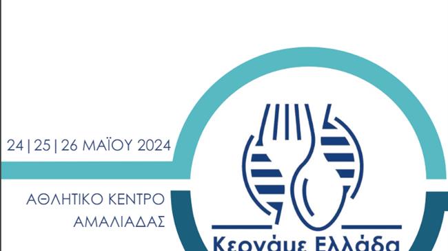 Το Μεγάλο Φεστιβάλ Κερνάμε Ελλάδα στην Αμαλιάδα
