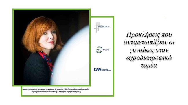 Η Β.Αρχοντίδου και το EWA: Ενδυνάμωση και καινοτομία για ένα βιώσιμο μέλλον