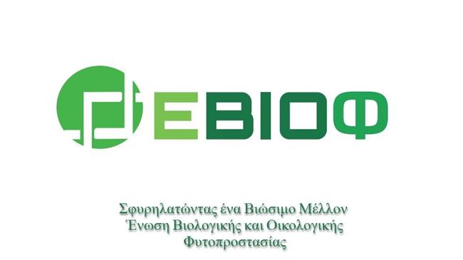 ΕΒΙΟΦ: Μπροστάρης στην Επανάσταση της Βιοφυτοπροστασίας