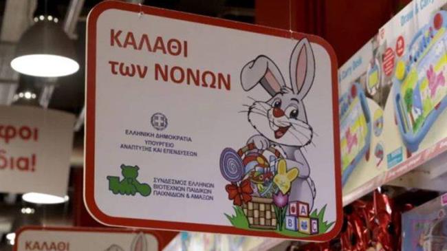 Καλάθι του Πάσχα και Καλάθι των Νονών: Τι ισχύει από 22 Απριλίου έως 4 Μαΐου 2024