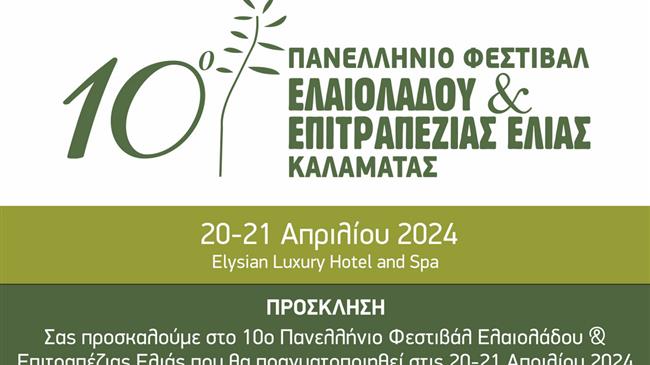 Πανελλήνιο Φεστιβάλ Ελαιολάδου & Ελιάς στην Καλαμάτα