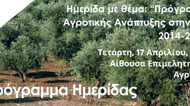 Το ΠΑΑ ως κύριος μοχλός Αγροτικής Ανάπτυξης