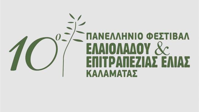 Το 10ο Πανελλήνιο Φεστιβάλ Επιτραπέζιας Ελιάς και Ελαιολάδου ολοκληρώθηκε