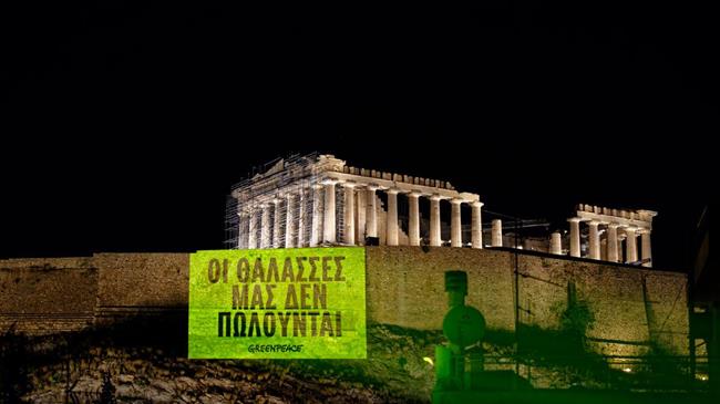Greenpeace: Η θάλασσα δεν είναι προς πώληση