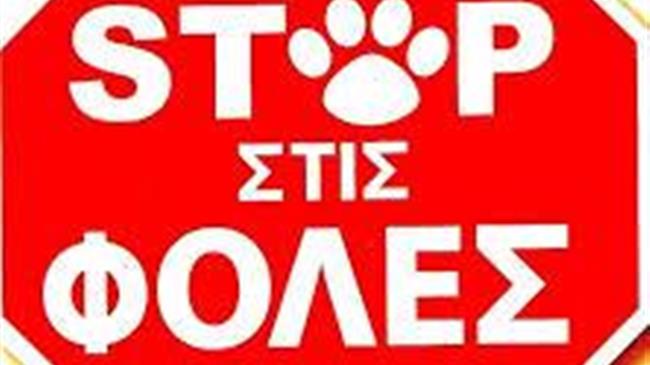 Όχι στις φόλες - Η δηλητηρίαση ζώων είναι ποινικό αδίκημα