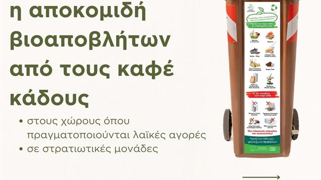 Δήμος Δίου-Ολύμπου: Ξεκίνησε πιλοτικά η αποκομιδή βιοαποβλήτων από τους καφέ κάδους