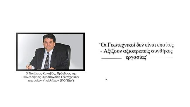 Νίκος Κακαβάς: "Οι Γεωτεχνικοί δεν είναι επαίτες - Αξίζουν αξιοπρεπείς συνθήκες εργασίας"