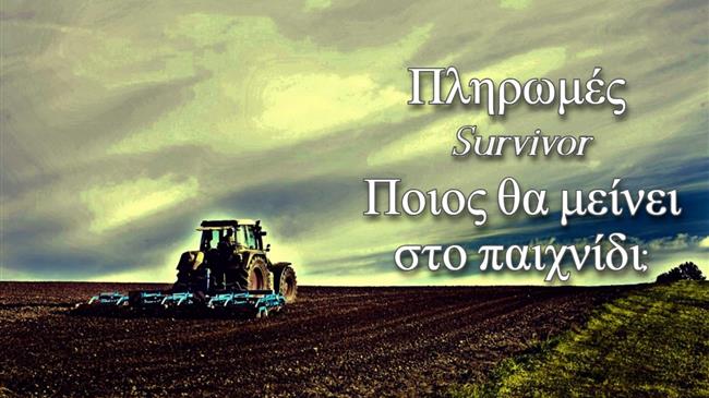 Αγρότες σε... "Πληρωμές Survivor": Ποιος θα μείνει στο παιχνίδι;