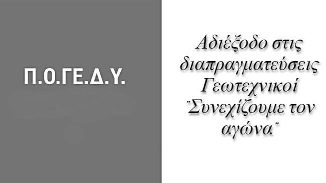 ΠΟΓΕΔΥ: Αδιέξοδο στις διαπραγματεύσεις -"Συνεχίζουμε τον αγώνα"