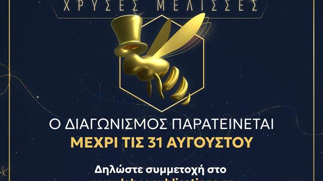 Παράταση προθεσμίας για το Διαγωνισμό Παραμυθιού «Χρυσές Μέλισσες» των Εκδόσεων Lebee