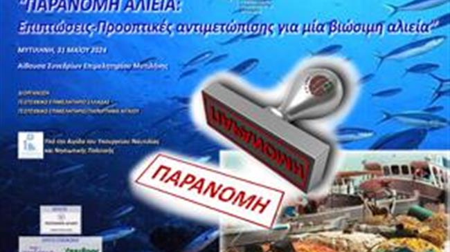 Παράνομη Αλιεία: Επιπτώσεις- Προοπτικές αντιμετώπισης για μια Βιώσιμη Αλιεία