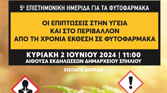 5η Διεπιστημονική Ημερίδα για τις επιπτώσεις της έκθεσης σε φυτοφάρμακα
