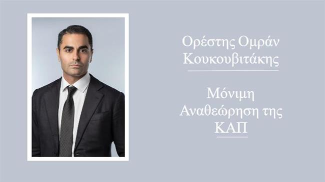 Ορέστης Ομράν Κουκουβιτάκης: Είναι απαραίτητη  η μόνιμη αναθεώρηση της ΚΑΠ