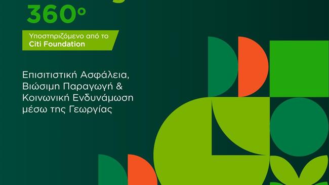 Ο οργανισμός Νέα Γεωργία Νέα Γενιά ανακοινώνει την έναρξη του προγράμματος “Social Farming 360”