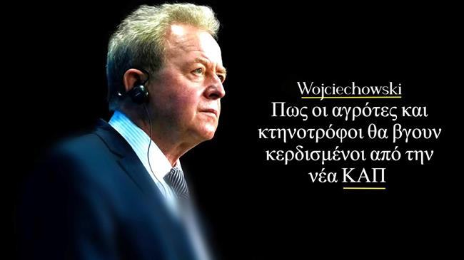 Wojciechowski: Πως οι αγρότες και κτηνοτρόφοι θα βγουν κερδισμένοι από την νέα ΚΑΠ