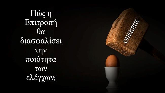 ΟΠΕΚΕΠΕ.: Συστήνεται επιτροπή "Σφυρί" για αυστηρούς ελέγχους