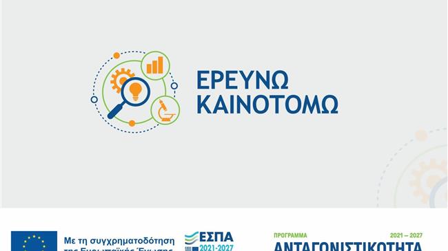 Παράταση του προγράμματος «Ερευνώ – Καινοτομώ»