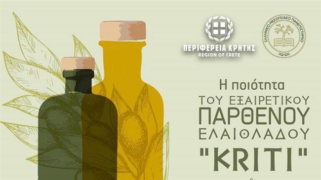 Η ποιότητα του Εξαιρετικού Παρθένου Ελαιόλαδου “Kriti”