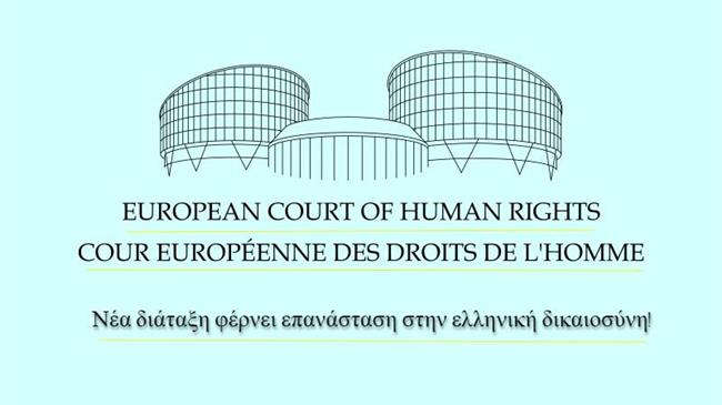 Το Ευρωπαϊκό Δικαστήριο Δικαιωμάτων του Ανθρώπου αποκτά "δόντια": Μπορεί πλέον να ανατρέπει αποφάσεις Ελληνικών δικαστηρίων!