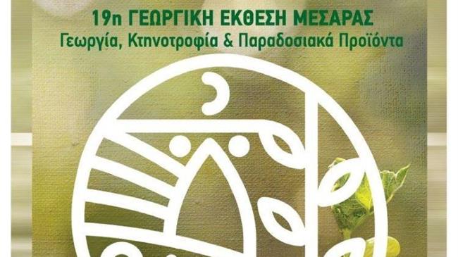 19η Γεωργική Έκθεση Μεσαράς