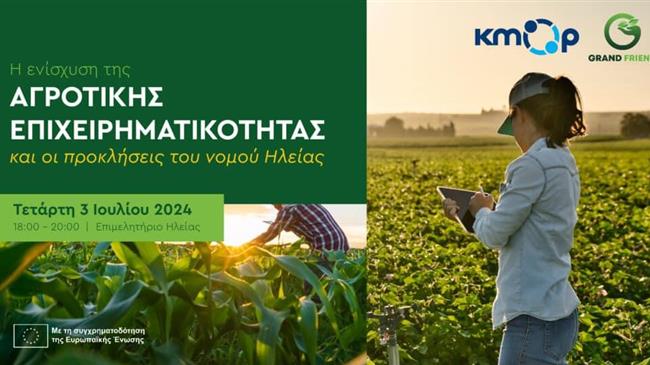 Η ενίσχυση της αγροτικής επιχειρηματικότητας και οι προκλήσεις του νομού Ηλείας