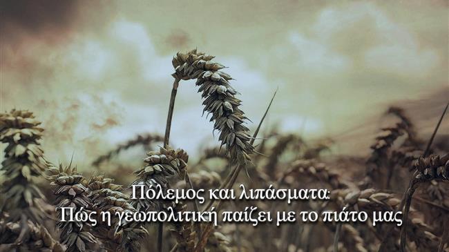 Πόλεμος και λιπάσματα: Πώς η γεωπολιτική παίζει με το πιάτο μας