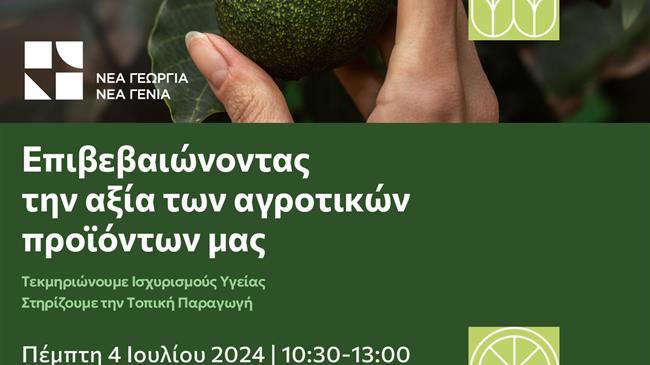 Νέα Γεωργία Νέα Γενιά: Επιβεβαιώνοντας την αξία των αγροτικών προϊόντων μας