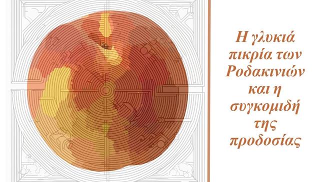 "Κλεμμένοι καρποί: Η συνωμοσία των ροδακινιών"