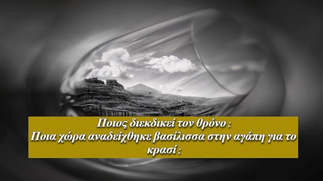 Ποιος διεκδικεί τον θρόνο: Ποια χώρα αναδείχθηκε βασίλισσα στην αγάπη για το κρασί;