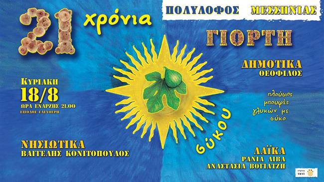 21 χρόνια γιορτή σύκου στον Πολύλοφο Μεσσηνίας