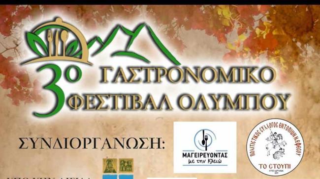 3ο Γαστρονομικό Φεστιβάλ Ολύμπου