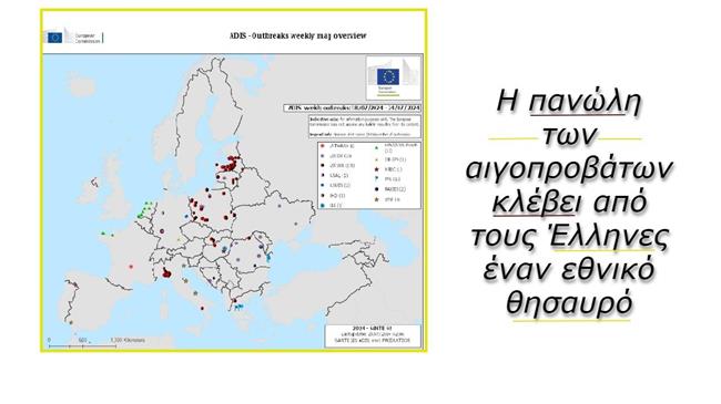 Επίσημα στοιχεία αποκαλύπτουν: Ποια χώρα έφερε την πανώλη των αιγοπροβάτων στην Ελλάδα
