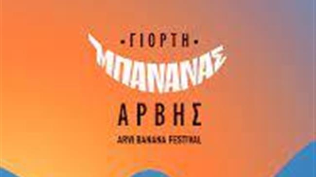 6η Γιορτή Μπανάνας Άρβης