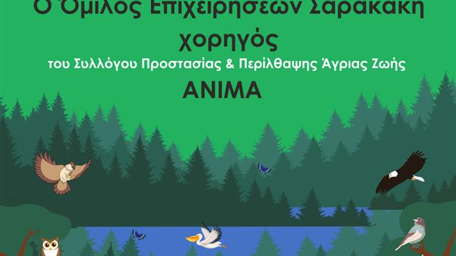 Όμιλος Επιχειρήσεων Σαρακάκη: Συνεχίζει τη Στήριξη του Έργου της ΑΝΙΜΑ για τη διάσωση άγριας ζωής