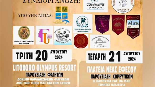 3ο Γαστρονομικό Φεστιβάλ Ολύμπου