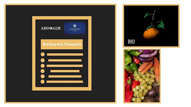 Βιολογική Γεωργία: Αναλυτικός οδηγός για τις νέες αλλαγές και τις απαιτήσεις