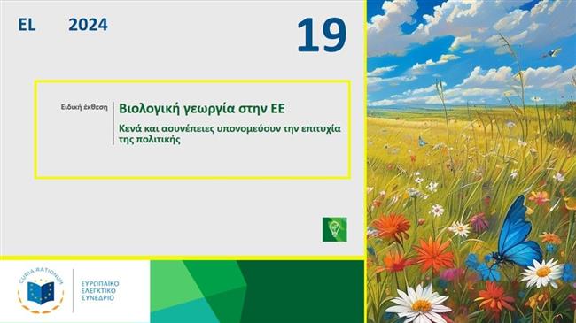 Ευρωπαϊκό Ελεγκτικό Συνέδριο: Αμφισβητεί την αποτελεσματικότητα της υποστήριξης της ΕΕ στη βιολογική γεωργία