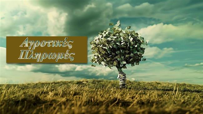 Έρχονται 2+1 πληρωμές για αγρότες και κτηνοτρόφους