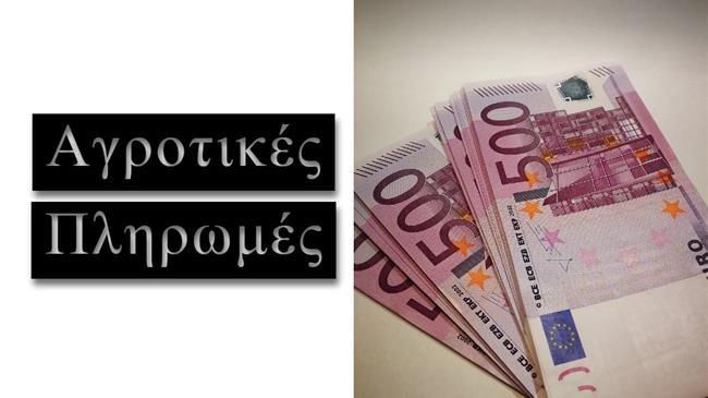 Αύριο πληρώνονται οι αγρότες: Για τις ζημιές από Daniel και Elias