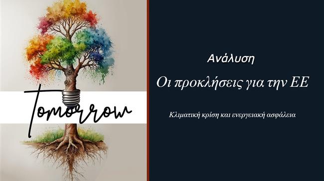 Ευρωπαϊκή Ένωση: Κερδίζει το στοίχημα της ενεργειακής μετάβασης