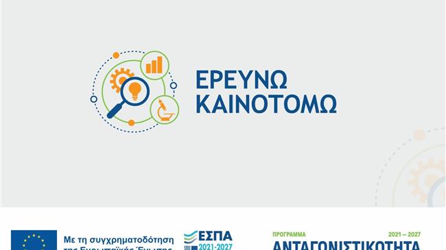 «Ερευνώ – Καινοτομώ»: Παράταση ως τις 13 Σεπτεμβρίου