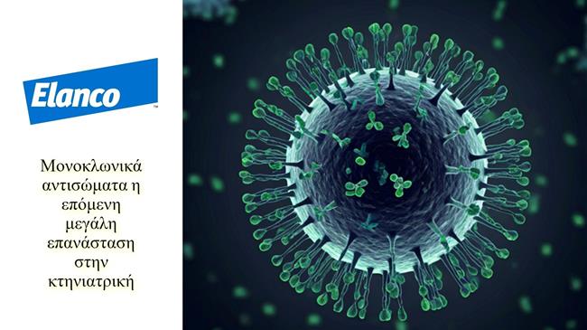 Elanco: Με Επένδυση 130 εκατομμύρια δολαρίων φέρνει την επανάσταση στην κτηνιατρική με μονοκλωνικά αντισώματα
